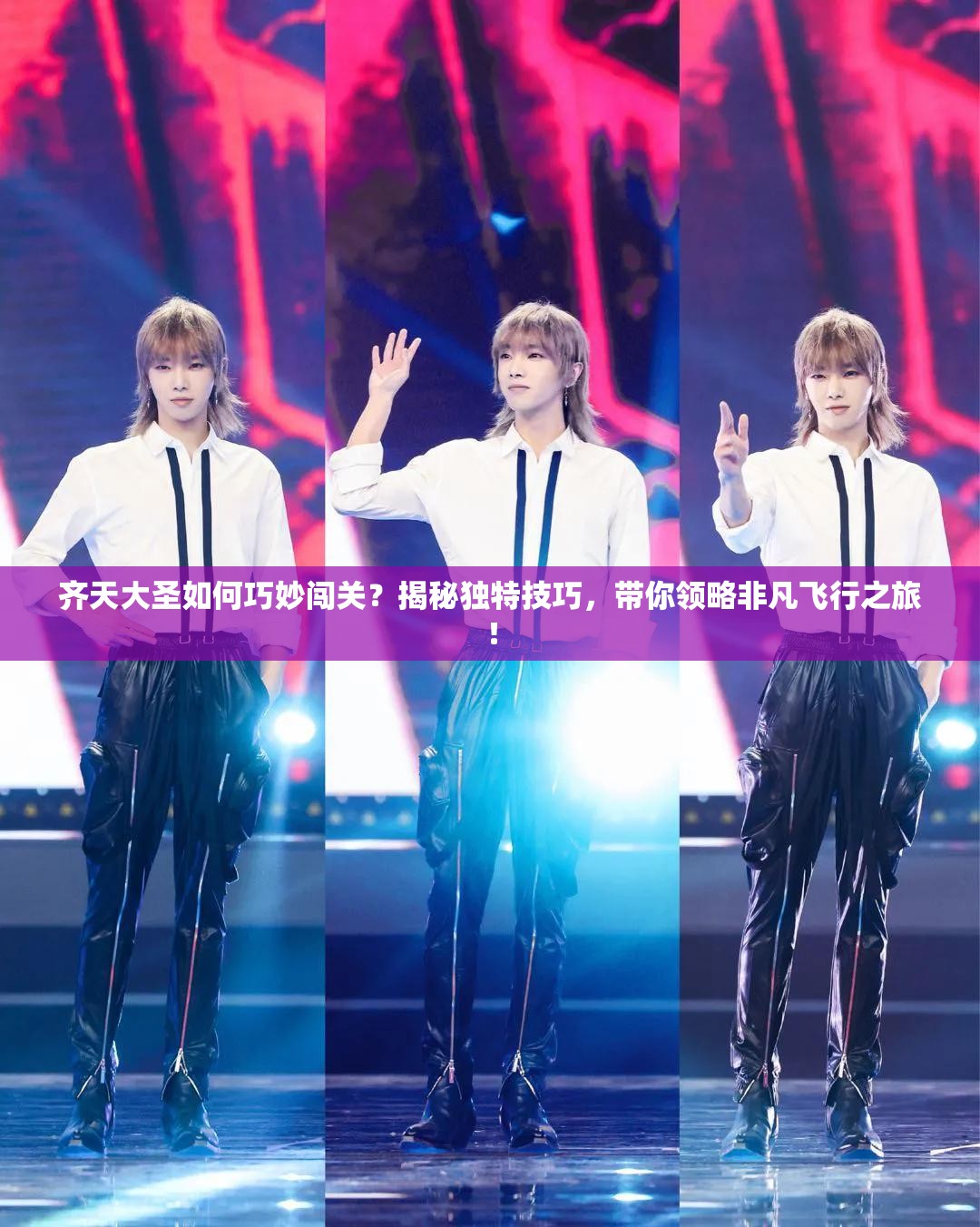 齐天大圣如何巧妙闯关？揭秘独特技巧，带你领略非凡飞行之旅！