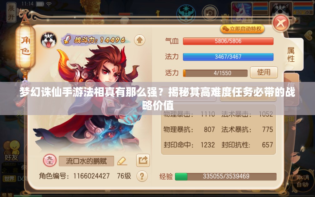 梦幻诛仙手游法相真有那么强？揭秘其高难度任务必带的战略价值