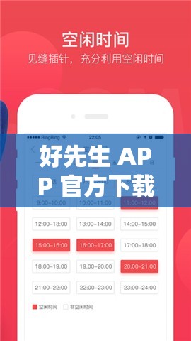 好先生 APP 官方下载入口安卓在哪？如何快速找到并安全下载？