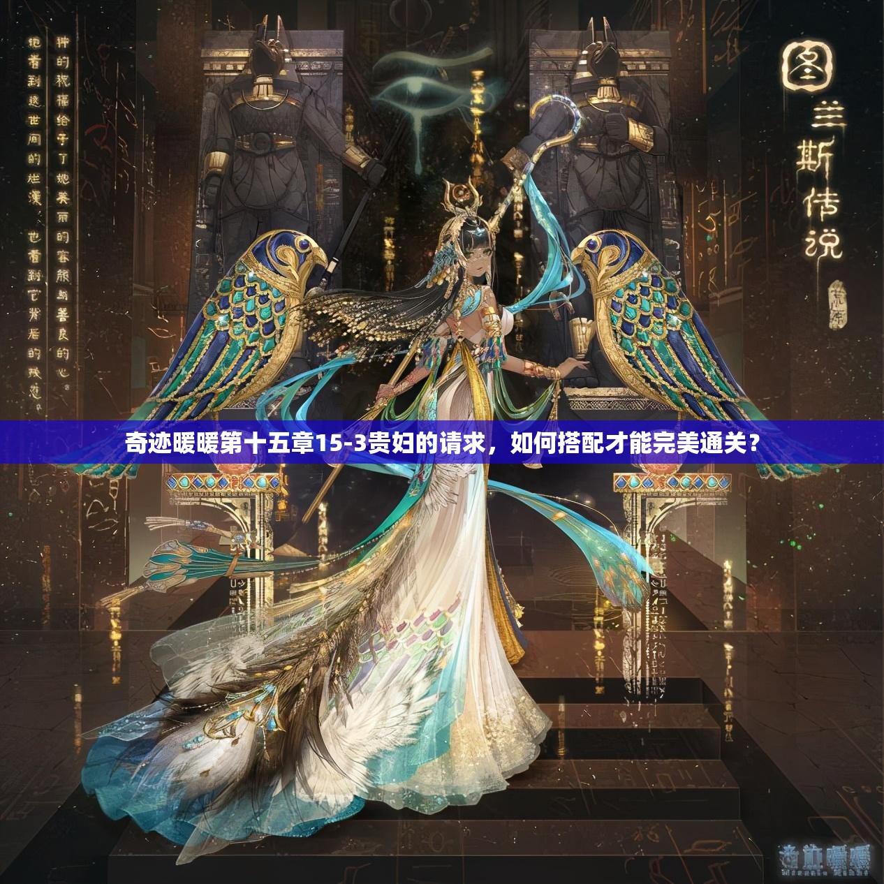 奇迹暖暖第十五章15-3贵妇的请求，如何搭配才能完美通关？