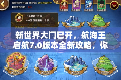 新世界大门已开，航海王启航7.0版本全新攻略，你准备好了吗？