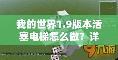 我的世界1.9版本活塞电梯怎么做？详细教程带你揭秘！