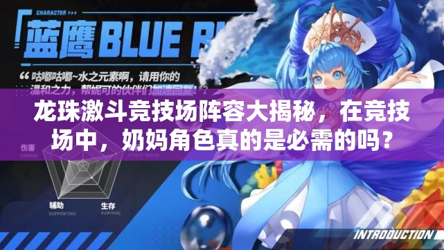 龙珠激斗竞技场阵容大揭秘，在竞技场中，奶妈角色真的是必需的吗？