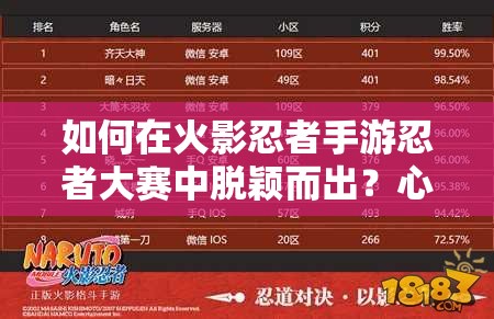 如何在火影忍者手游忍者大赛中脱颖而出？心得分享助你斩获佳绩！
