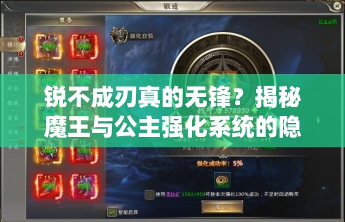 锐不成刃真的无锋？揭秘魔王与公主强化系统的隐藏奥秘？