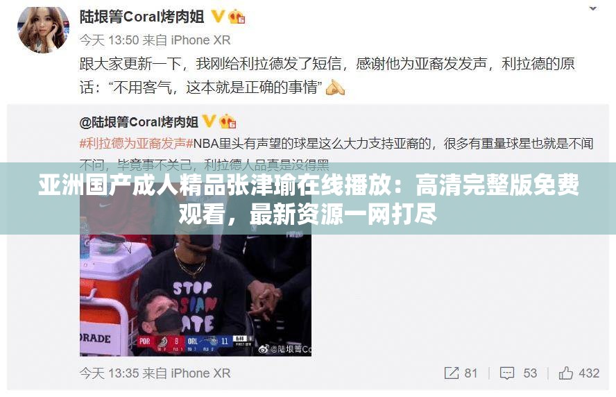 亚洲国产成人精品张津瑜在线播放：高清完整版免费观看，最新资源一网打尽