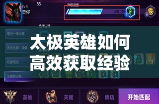 太极英雄如何高效获取经验与金币？深度解析揭秘！