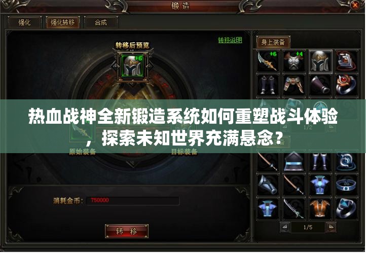 热血战神全新锻造系统如何重塑战斗体验，探索未知世界充满悬念？