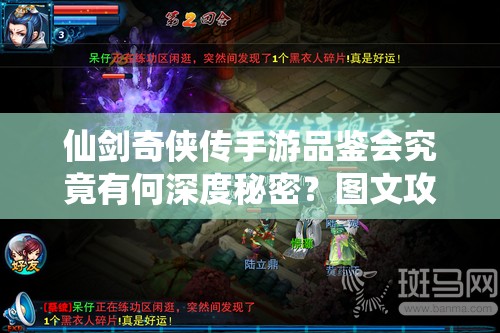 仙剑奇侠传手游品鉴会究竟有何深度秘密？图文攻略全面揭秘！