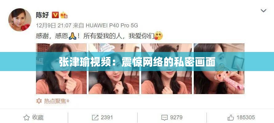 张津瑜视频：震惊网络的私密画面
