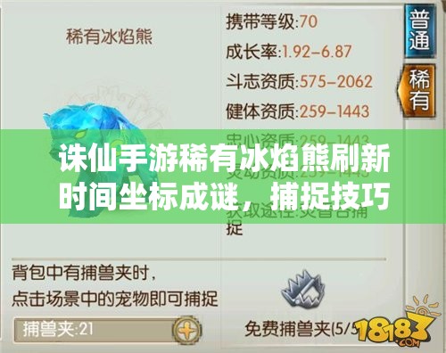 诛仙手游稀有冰焰熊刷新时间坐标成谜，捕捉技巧如何掌握？