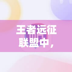 王者远征联盟中，官职系统究竟隐藏着哪些不为人知的秘密？