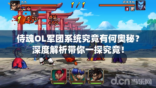 侍魂OL军团系统究竟有何奥秘？深度解析带你一探究竟！