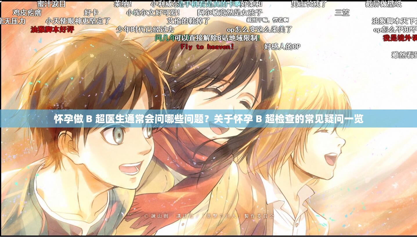 怀孕做 B 超医生通常会问哪些问题？关于怀孕 B 超检查的常见疑问一览