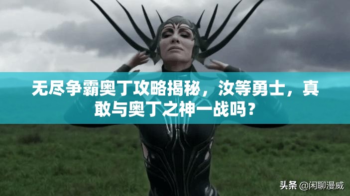 无尽争霸奥丁攻略揭秘，汝等勇士，真敢与奥丁之神一战吗？