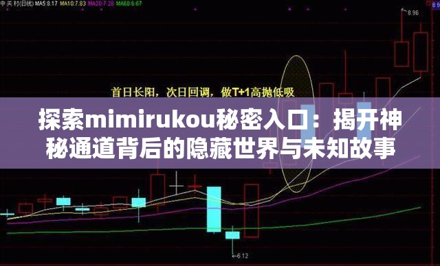 探索mimirukou秘密入口：揭开神秘通道背后的隐藏世界与未知故事