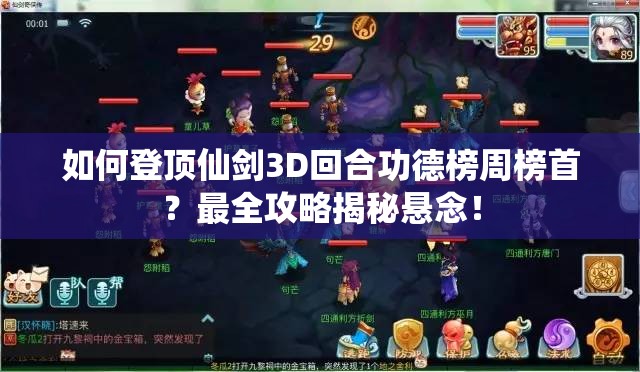 如何登顶仙剑3D回合功德榜周榜首？最全攻略揭秘悬念！