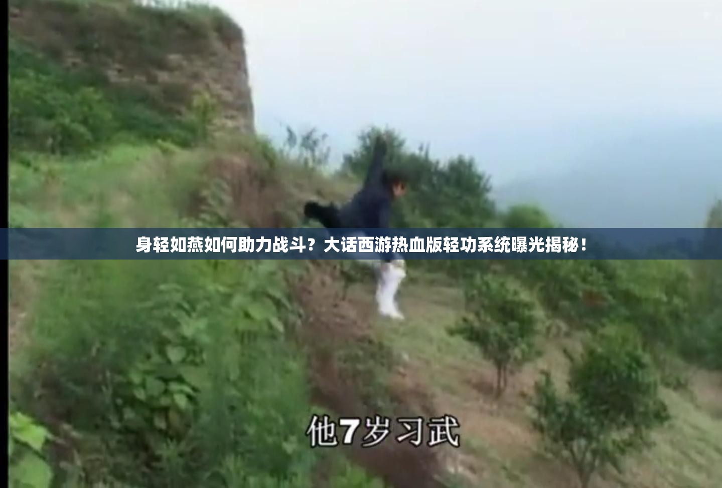 身轻如燕如何助力战斗？大话西游热血版轻功系统曝光揭秘！