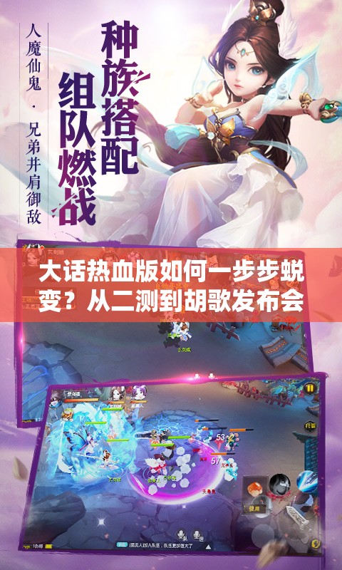 大话热血版如何一步步蜕变？从二测到胡歌发布会经历了哪些精彩？