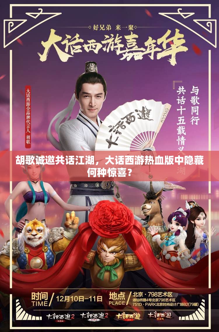 胡歌诚邀共话江湖，大话西游热血版中隐藏何种惊喜？