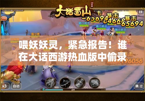 喂妖妖灵，紧急报告！谁在大话西游热血版中偷录内部视频泄露机密？