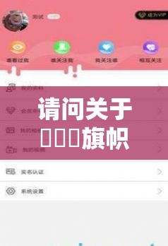 请问关于逹葢薾旗帜论坛有哪些引人关注的方面呢探讨逹葢薾旗帜论坛背后的独特之处是什么究竟逹葢薾旗帜论坛具有怎样的影响力呢