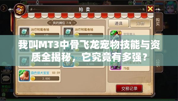 我叫MT3中骨飞龙宠物技能与资质全揭秘，它究竟有多强？
