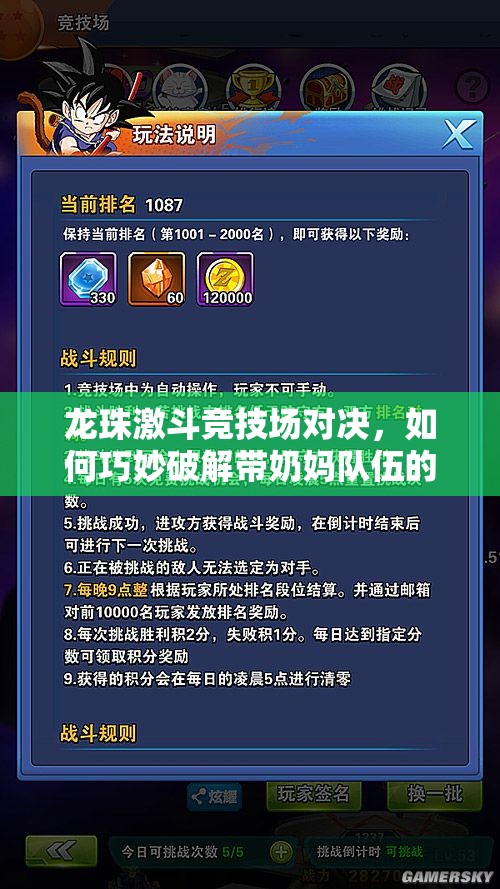 龙珠激斗竞技场对决，如何巧妙破解带奶妈队伍的无敌续航？