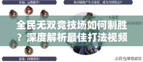 全民无双竞技场如何制胜？深度解析最佳打法视频揭秘！