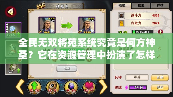 全民无双将苑系统究竟是何方神圣？它在资源管理中扮演了怎样关键的角色？