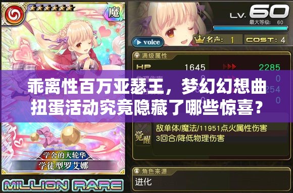 乖离性百万亚瑟王，梦幻幻想曲扭蛋活动究竟隐藏了哪些惊喜？