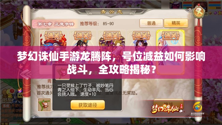 梦幻诛仙手游龙腾阵，号位减益如何影响战斗，全攻略揭秘？