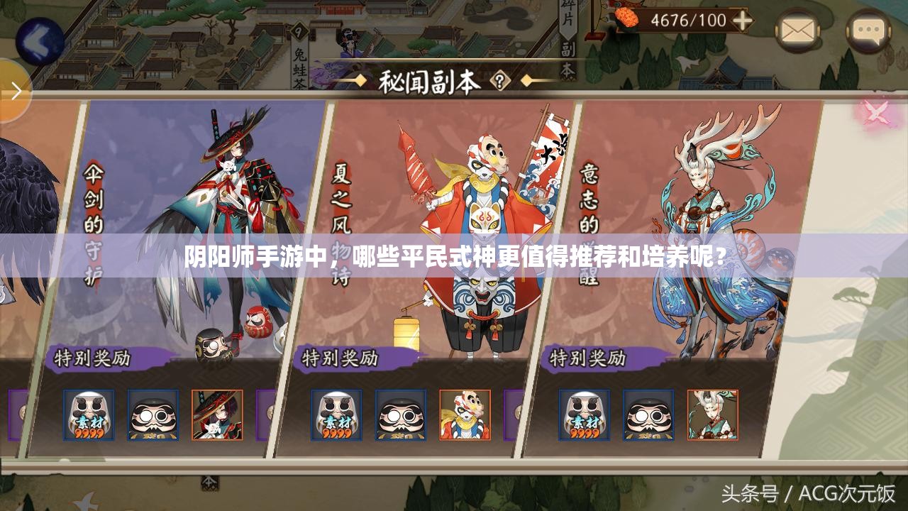 阴阳师手游中，哪些平民式神更值得推荐和培养呢？