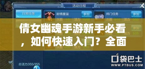 倩女幽魂手游新手必看，如何快速入门？全面知识汇总揭秘！