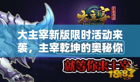 大主宰新版限时活动来袭，主宰乾坤的奥秘你能否揭晓？