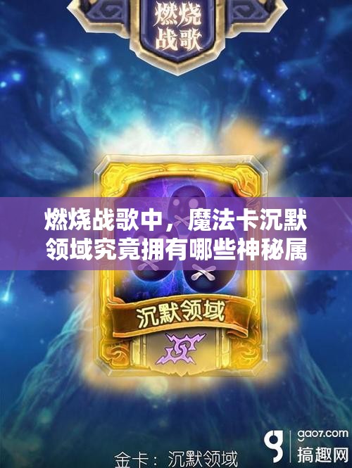 燃烧战歌中，魔法卡沉默领域究竟拥有哪些神秘属性？