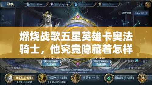 燃烧战歌五星英雄卡奥法骑士，他究竟隐藏着怎样的强大力量？