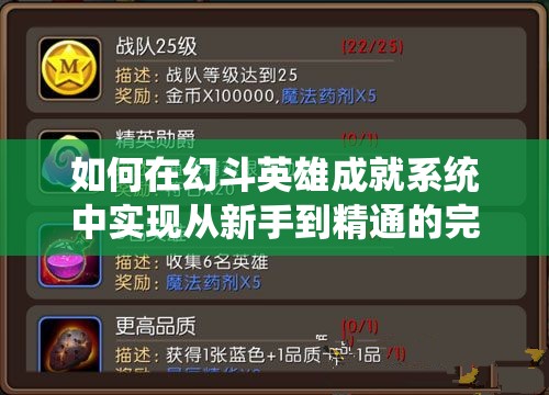 如何在幻斗英雄成就系统中实现从新手到精通的完美蜕变？