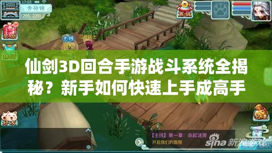 仙剑3D回合手游战斗系统全揭秘？新手如何快速上手成高手？