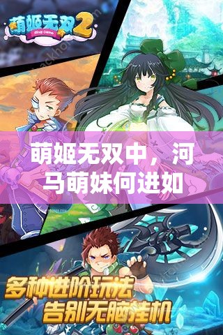 萌姬无双中，河马萌妹何进如何逆袭成为群雄武将的悬念之谜？