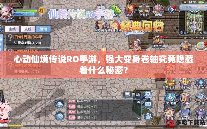 心动仙境传说RO手游，强大变身卷轴究竟隐藏着什么秘密？