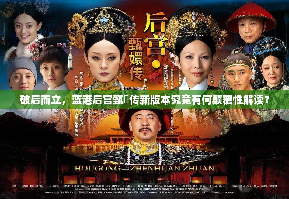 破后而立，蓝港后宫甄嬛传新版本究竟有何颠覆性解读？