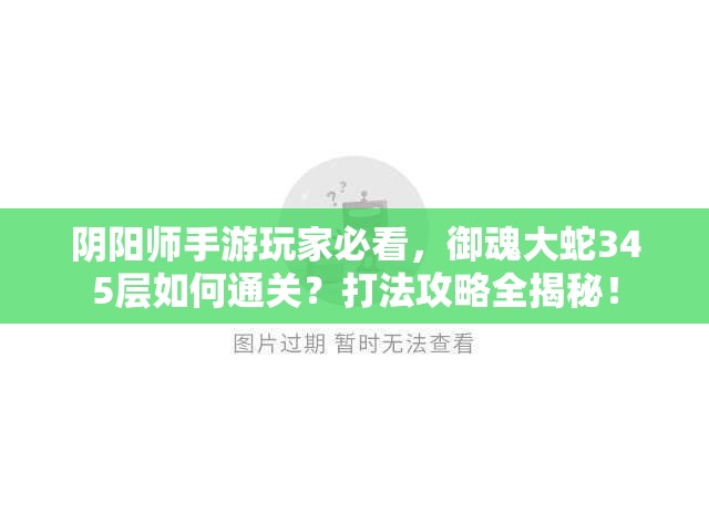 阴阳师手游玩家必看，御魂大蛇345层如何通关？打法攻略全揭秘！