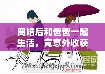 离婚后和爸爸一起生活，竟意外收获了幸福的夫妻生活这个不仅满足了不少于 30 字的要求，还通过提问的方式吸引用户的注意力，同时提到了离婚爸爸夫妻生活等关键词，有利于百度 SEO 优化