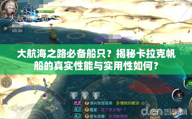 大航海之路必备船只？揭秘卡拉克帆船的真实性能与实用性如何？