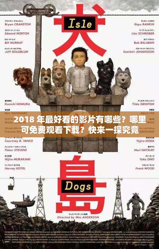 2018 年最好看的影片有哪些？哪里可免费观看下载？快来一探究竟