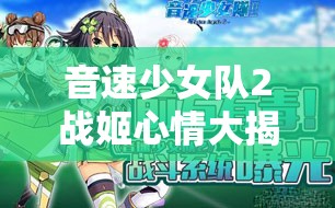 音速少女队2战姬心情大揭秘，她们的情感世界究竟藏着哪些悬念？