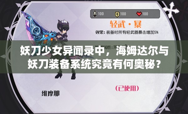 妖刀少女异闻录中，海姆达尔与妖刀装备系统究竟有何奥秘？