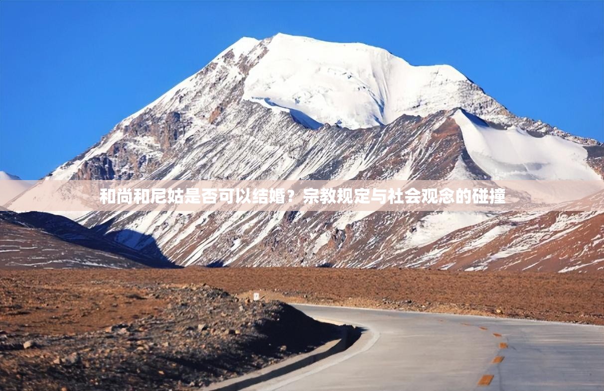 和尚和尼姑是否可以结婚？宗教规定与社会观念的碰撞