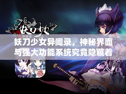妖刀少女异闻录，神秘界面与强大功能系统究竟隐藏着什么秘密？